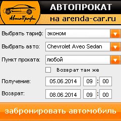 виджет с расчетом стоимости авто аренды от АрендаАвто-свк